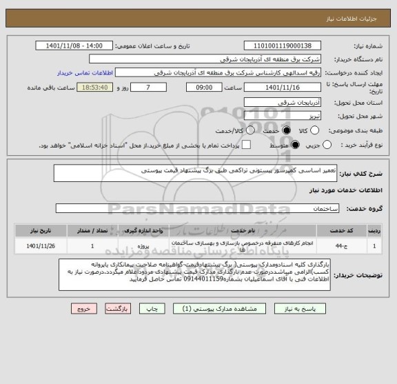 استعلام تعمیر اساسی کمپرسور پیستونی تراکمی طبق برگ پیشنهاد قیمت پیوستی