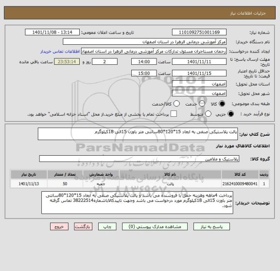 استعلام پالت پلاستیکی صنفی به ابعاد 15*120*80سانتی متر باوزن 15الی 18کیلوگرم