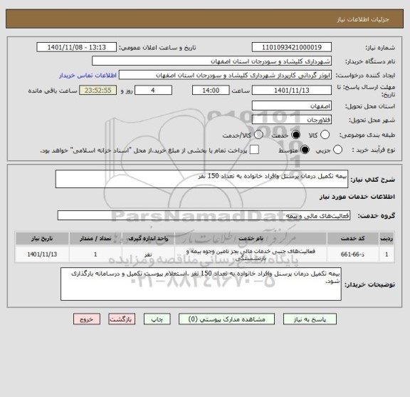 استعلام بیمه تکمیل درمان پرسنل وافراد خانواده به تعداد 150 نفر