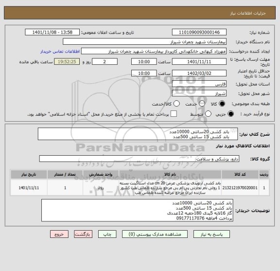 استعلام باند کشی 20سانتی 10000عدد
باند کشی 15 سانتی 500عدد
گاز 16لایه 5پدی 180جعبه 12عددی
پرداخت 4ماهه 09177117076