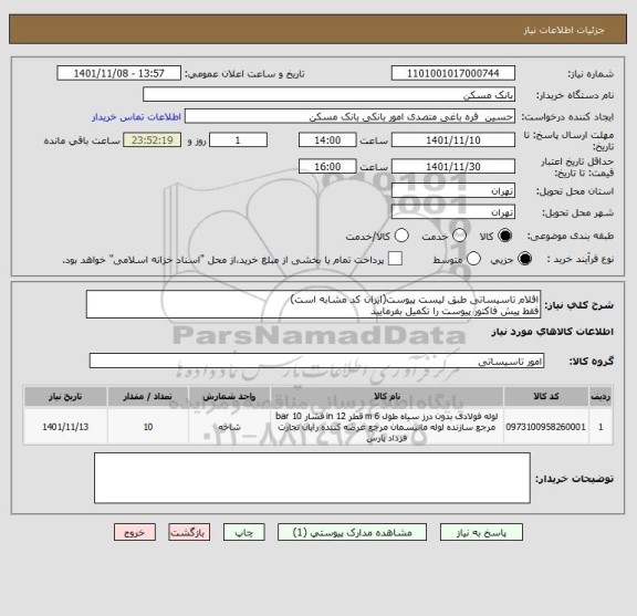 استعلام اقلام تاسیساتی طبق لیست پیوست(ایران کد مشابه است)
فقط پیش فاکتور پیوست را تکمیل بفرمایید