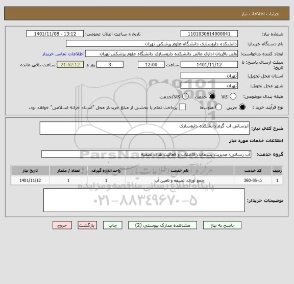 استعلام ابرسانی اب گرم دانشکده داروسازی