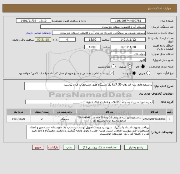 استعلام ترانسفورماتور سه فاز توان 50 kVA یک دستگاه طبق مشخصات فنی پیوست