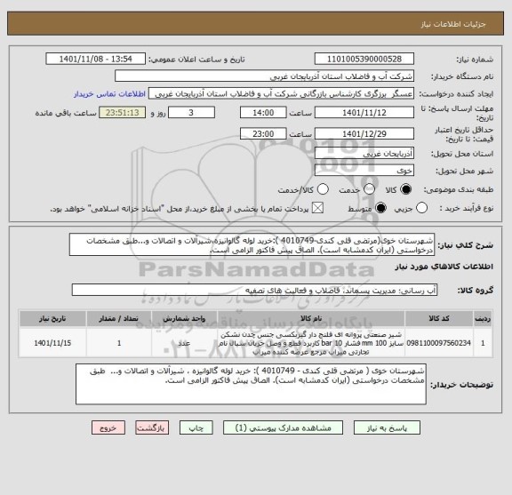 استعلام شهرستان خوی(مرتضی قلی کندی-4010749 ):خرید لوله گالوانیزه،شیرآلات و اتصالات و...طبق مشخصات درخواستی (ایران کدمشابه است). الصاق پیش فاکتور الزامی است.