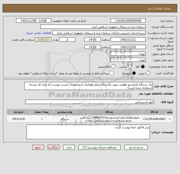 استعلام یک دستگاه کندانسور هوایی جهت یکدستگاه چیلر هواخنک با مشخصات لیست پیوست (از ایران کد مشابه استفاده شده است)
