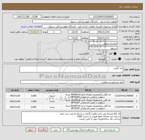 استعلام باند گچی