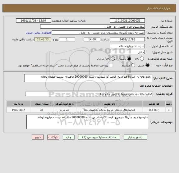 استعلام اجاره بوفه به  متراژ8 متر مربع  قیمت کارشناسی شده 20000000 ماهیانه  بیست میلیون تومان