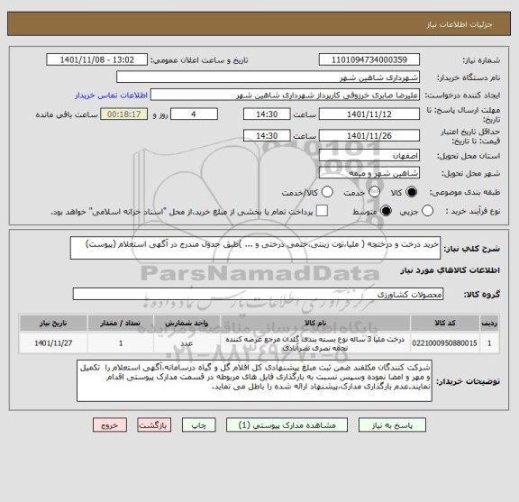 استعلام خرید درخت و درختچه ( ملیا،توت زینتی،ختمی درختی و ... )طبق جدول مندرج در آگهی استعلام (پیوست)