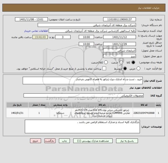 استعلام خرید ، تست و راه اندازی دیزل ژنراتور به همراه کانوپی چرخدار