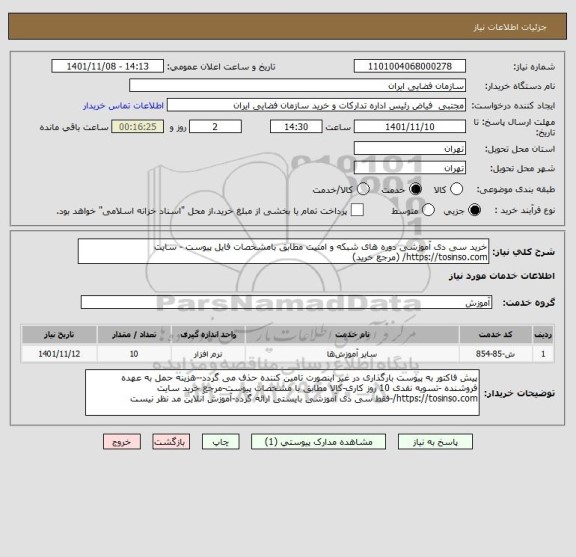 استعلام خرید سی دی آموزشی دوره های شبکه و امنیت مطابق بامشخصات فایل پیوست - سایت https://tosinso.com/ (مرجع خرید)