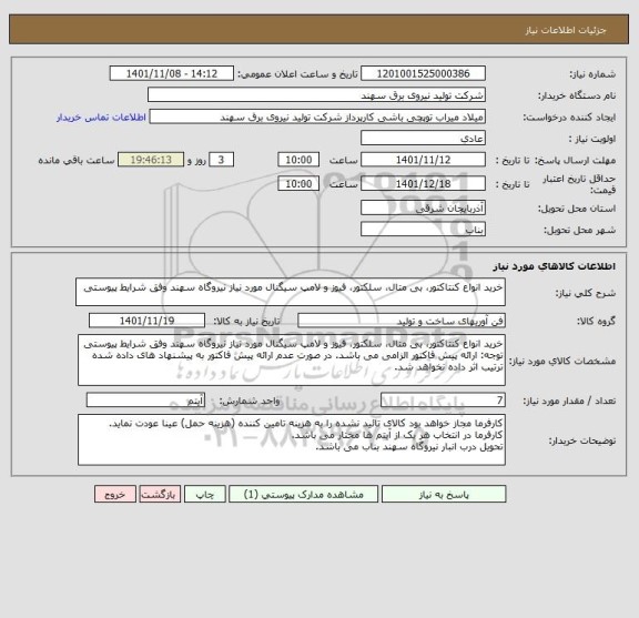 استعلام خرید انواع کنتاکتور، بی متال، سلکتور، فیوز و لامپ سیگنال مورد نیاز نیروگاه سهند وفق شرایط پیوستی