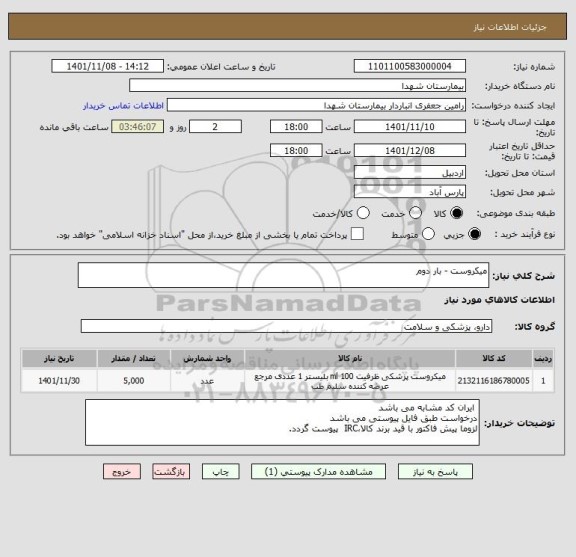 استعلام میکروست - بار دوم