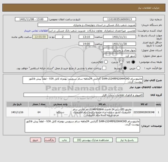 استعلام مانیتورسام SAM-LS24RF620HHCHD گارانتی 24ماهه سام سرویس بهمراه کابل VJA - لطفاٌ پیش فاکتور پیوست گردد.