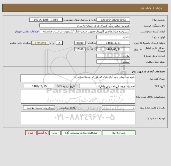 استعلام خرید مطبوعات مورد نیاز بانک کشاورزی  استان مازندران