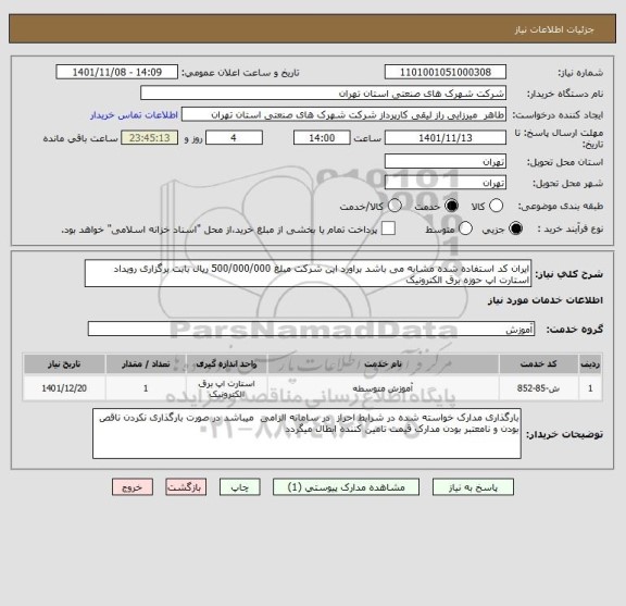 استعلام ایران کد استفاده شده مشابه می باشد براورد این شرکت مبلغ 500/000/000 ریال بابت برگزاری رویداد استارت اپ حوزه برق الکترونیک