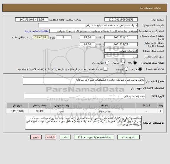 استعلام روغن توربین طبق شرایط و مقدار و مشخصات مندرج در سامانه