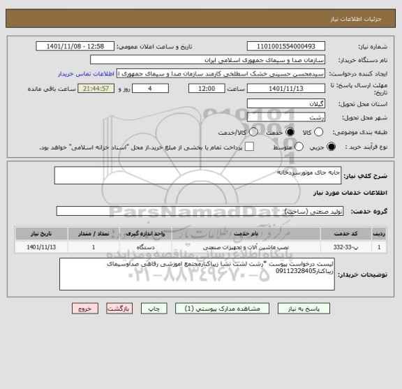 استعلام جابه جای موتورسردخانه