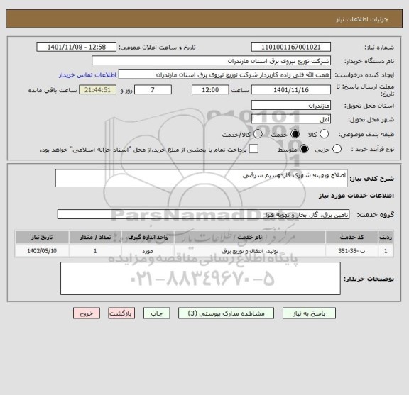 استعلام اصلاح وبهینه شهری فازدوسیم سرقتی