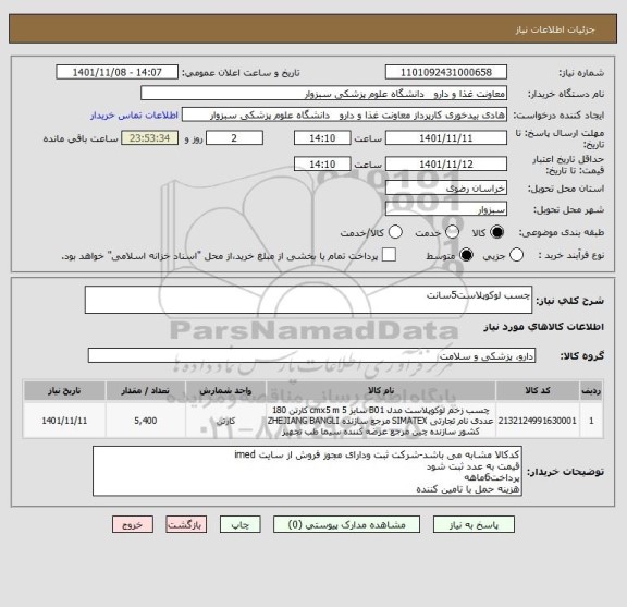 استعلام چسب لوکوپلاست5سانت