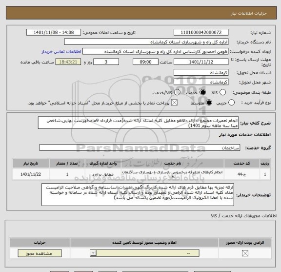 استعلام انجام تعمیرات مجتمع اداری دالاهو مطابق کلیه اسناد ارائه شده(مدت قرارداد 9ماه،فهرست بهایی،شاخص مبنا سه ماهه سوم 1401)