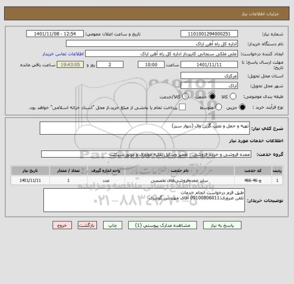 استعلام تهیه و حمل و نصب گرین وال (دیوار سبز)