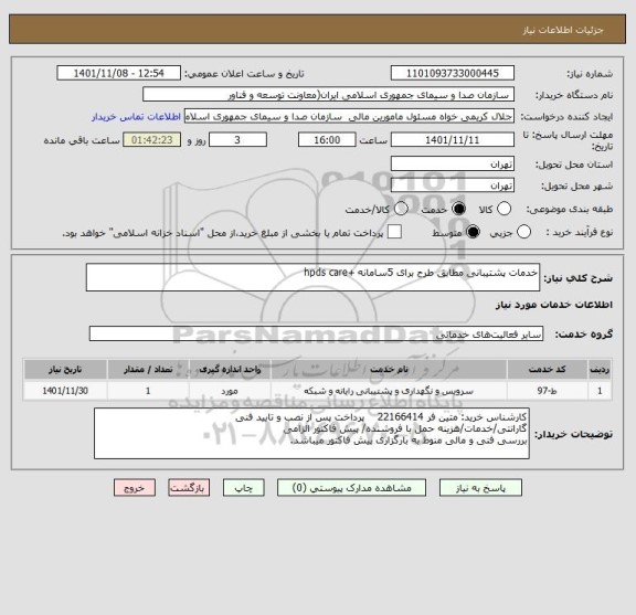 استعلام خدمات پشتیبانی مطابق طرح برای 5سامانه +hpds care