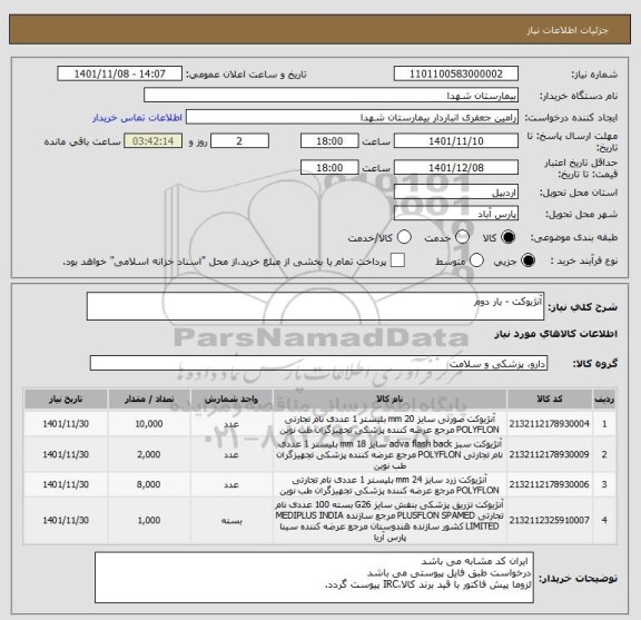 استعلام آنژیوکت - بار دوم