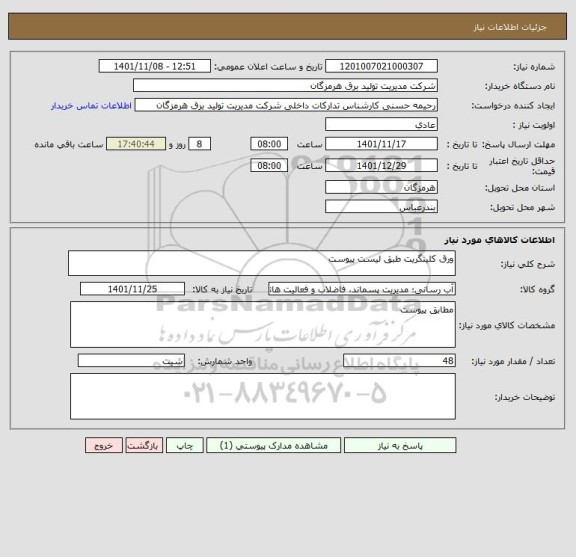 استعلام ورق کلینگریت طبق لیست پیوست