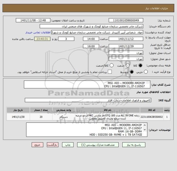 استعلام MSI- AIO – MODERN AM242P
CPU : Intel®GEN 11, I7-1165G7
RAM :16 GB- DDR4
HDD : SSD250 GB- NVME + 1 TB SATAIII
ODD : NONE