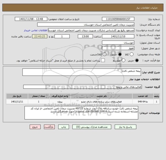 استعلام بیمه شخص ثالث