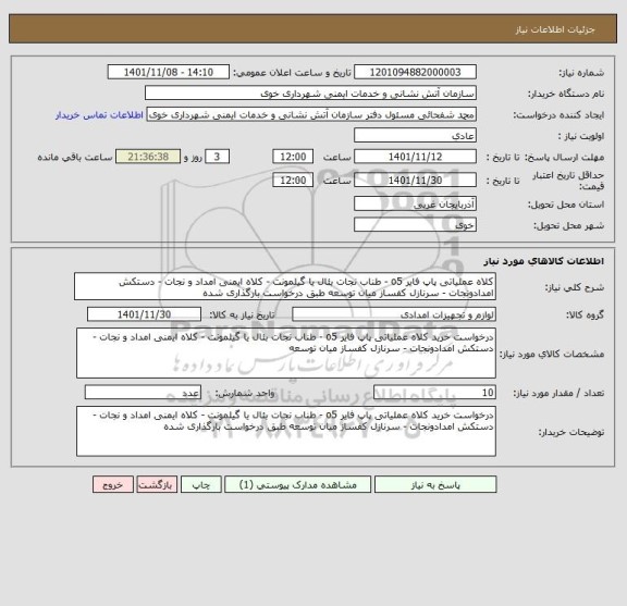 استعلام کلاه عملیاتی پاپ فایر o5 - طناب نجات بئال یا گیلمونت - کلاه ایمنی امداد و نجات - دستکش امدادونجات - سرنازل کفساز میان توسعه طبق درخواست بارگذاری شده
