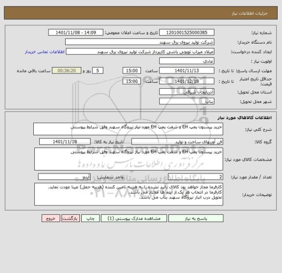 استعلام خرید پیستون پمپ EH و شفت پمپ EH مورد نیاز نیروگاه سهند وفق شرایط پیوستی