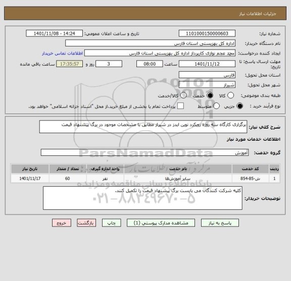 استعلام برگزاری کارگاه سه روزه رویکرد نوین ایدز در شیراز مطابق با مشخصات موجود در برگ پیشنهاد قیمت