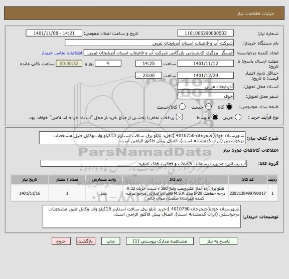 استعلام شهرستان خوی(خنجرخان-4010750 ):خرید تابلو برق سافت استارتر 15کیلو وات وکابل طبق مشخصات درخواستی (ایران کدمشابه است). الصاق پیش فاکتور الزامی است.
