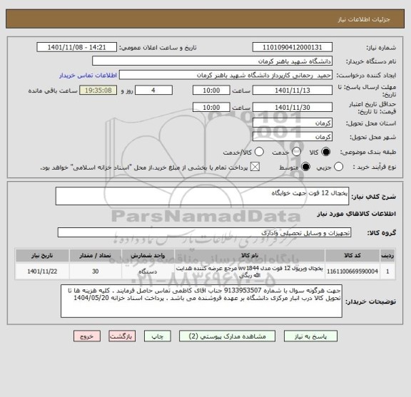 استعلام یخچال 12 فوت جهت خوابگاه