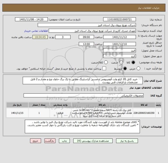 استعلام خرید کابل 20 کیلو ولت آلومینیومی و مسی کراسلینگ مطابق با یک برگ حاوی نوع و مقدار و 2 فایل مشخصات و الزامات فنی پیوست 
 از ایران کد مشابه استفاده شده