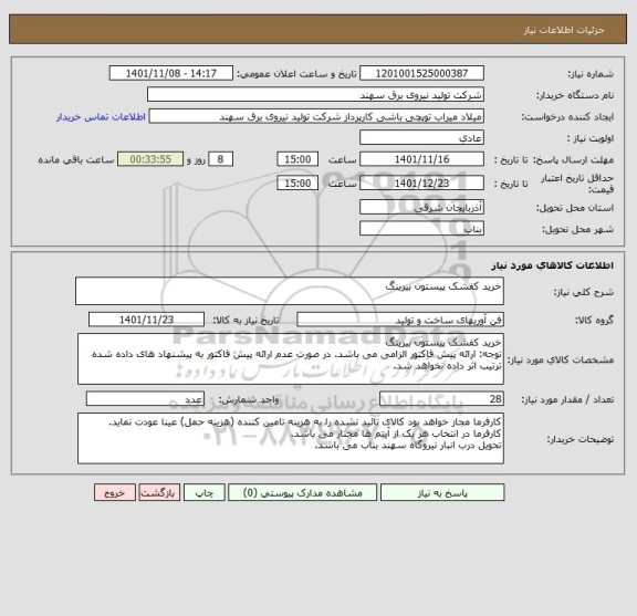 استعلام خرید کفشک پیستون بیرینگ