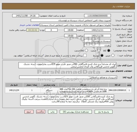 استعلام ایران کد مشابه :برج خنک کننده فایبرگلاس 250تن مدور ،قدرت موتور 5/5اسب بخار(موتوژن ).بدنه ،تشتک ،گلویی ازجنس فیبرگلاس وآب گردان ازجنس برنجی