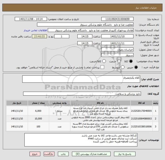 استعلام کلاه یکبارمصرف