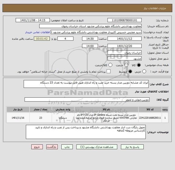 استعلام ایران کد مشابه دوربین مدار بسته خرید نصب و راه اندازی طبق فایل پیوست به تعداد 23 دستگاه