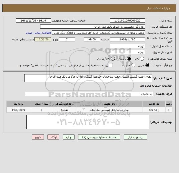 استعلام تهیه و نصب کابینت استیل جهت ساختمان حفاظت فیزیکی ادارات مرکزی بانک ملی ایران