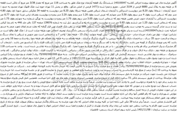 مزایده ششدانگ یک قطعه آپارتمان نوع ملک طلق به مساحت 118 متر مربع