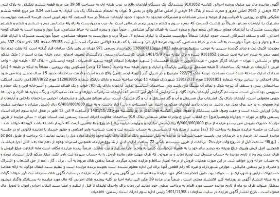 مزایده پلاک ثبتی 317 فرعی از 2931 اصلی مفروز و مجزی شده از پلاک 14 فرعی از اصلی