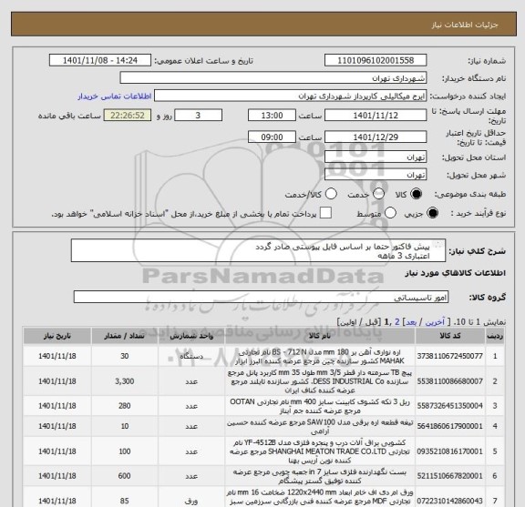 استعلام پیش فاکتور حتما بر اساس فایل پیوستی صادر گردد
اعتباری 3 ماهه 
09123996352 میکائیلی