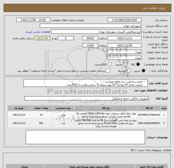 استعلام اعتبار پرداختی سه ماهه میباشد .
ایرانیت نخدار 24 ورق(1*5)-پیچ سرمته 3 سانتی واشر دار 500 عدد
هماهنگی 09123996352