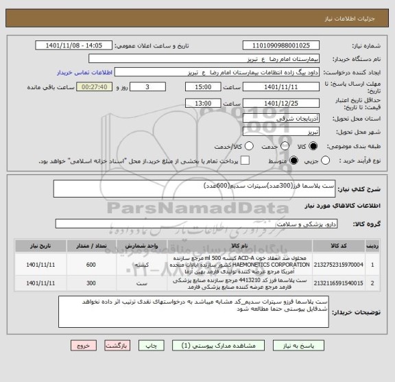 استعلام ست پلاسما فرز(300عدد)سیترات سدیم(600عدد)