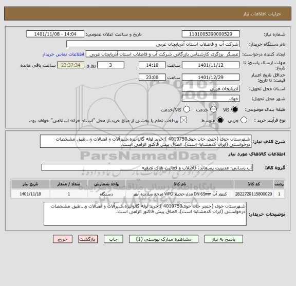 استعلام شهرستان خوی (خنجر خان خوی4010750 ):خرید لوله گالوانیزه،شیرآلات و اتصالات و...طبق مشخصات درخواستی (ایران کدمشابه است). الصاق پیش فاکتور الزامی است.