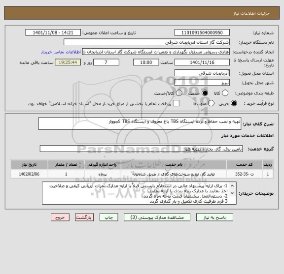 استعلام تهیه و نصب حفاظ و نرده ایستگاه TBS باغ معروف و ایستگاه TBS کجووار