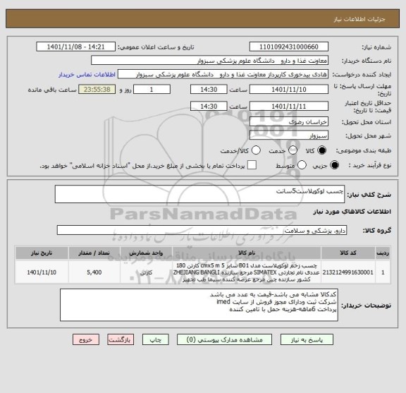 استعلام چسب لوکوپلاست5سانت