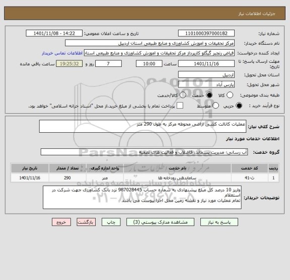 استعلام عملیات کانالت کشی اراضی محوطه مرکز به طول 290 متر